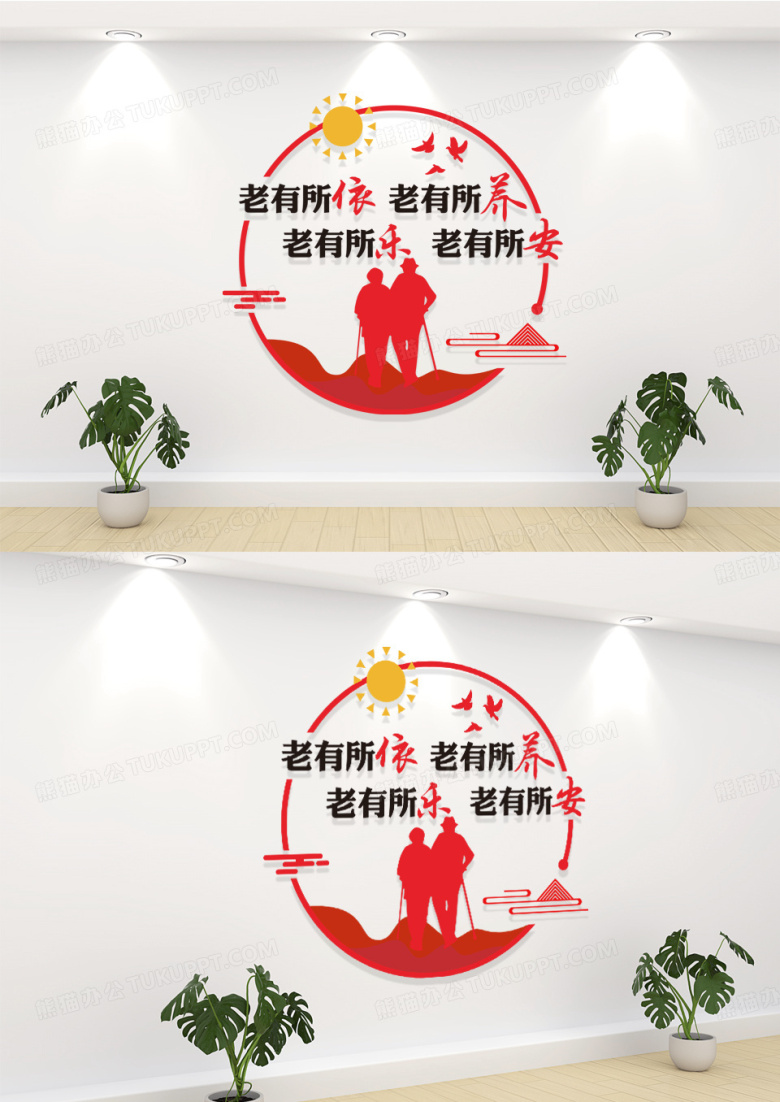 红色老有所养老有所依社区养老文化墙