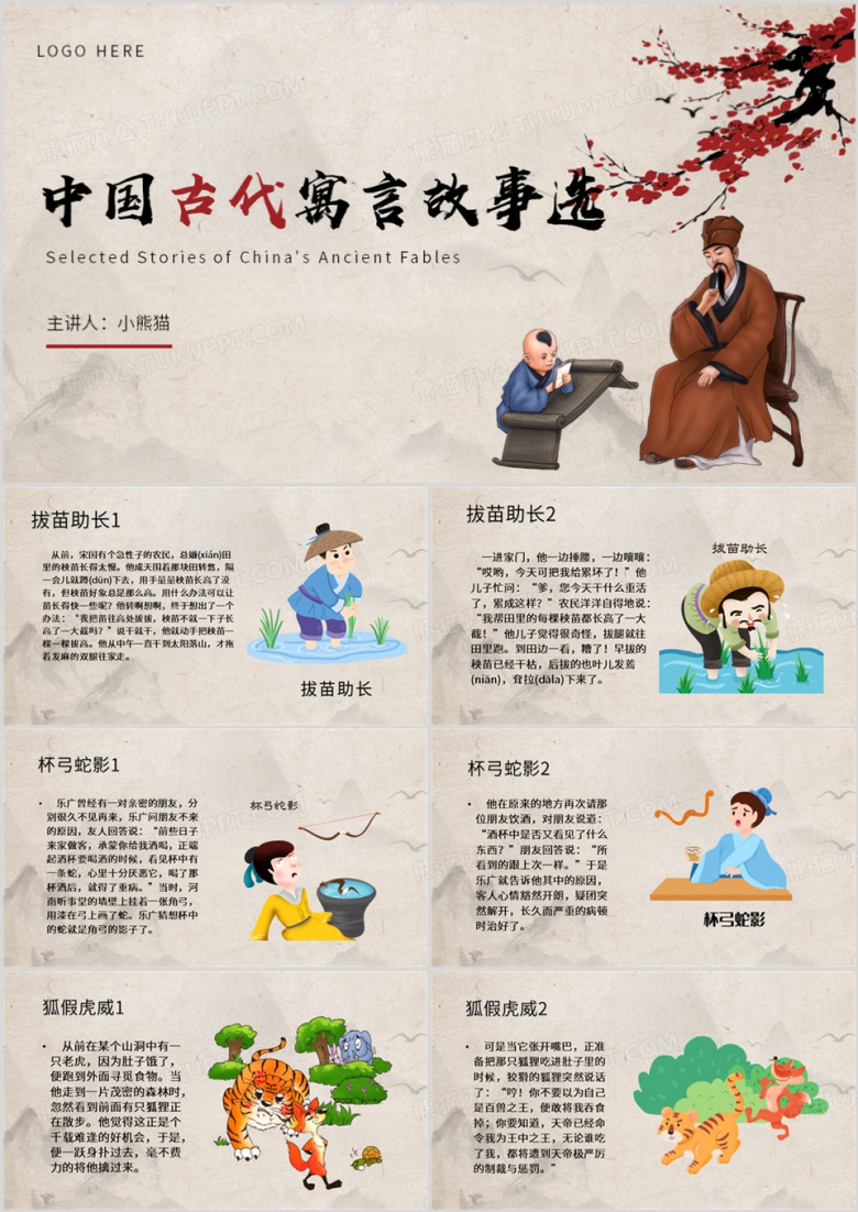 棕色中国风中国古代寓言故事PPT模板
