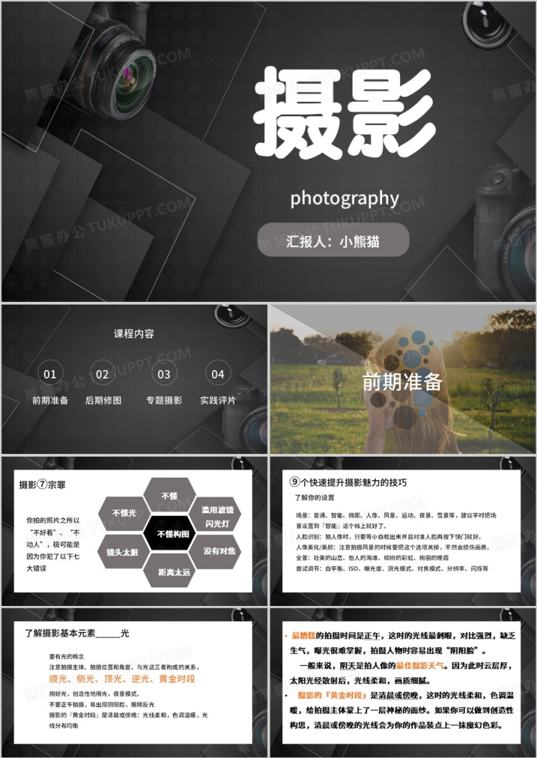黑色简约风手机摄影培训课件PPT模板