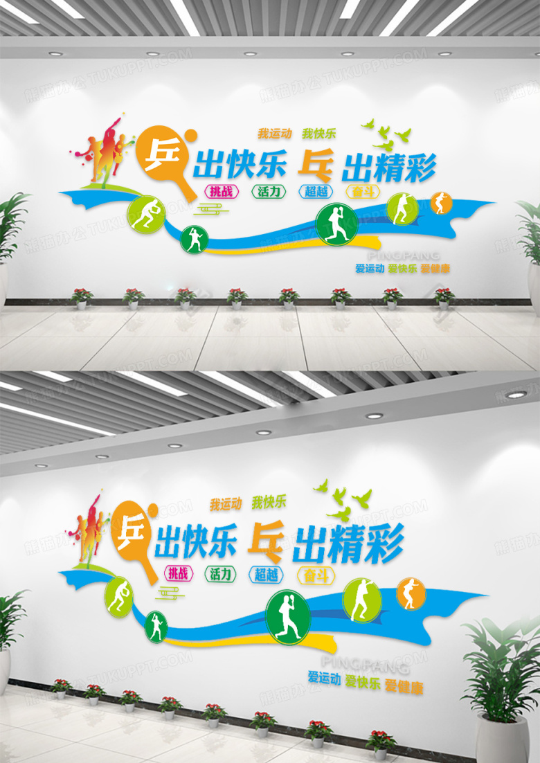 创意大气乒出快乐乓出精彩乒乓球文化墙设计