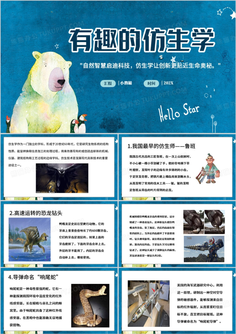 蓝色简约风科学有趣的仿生学PPT模板