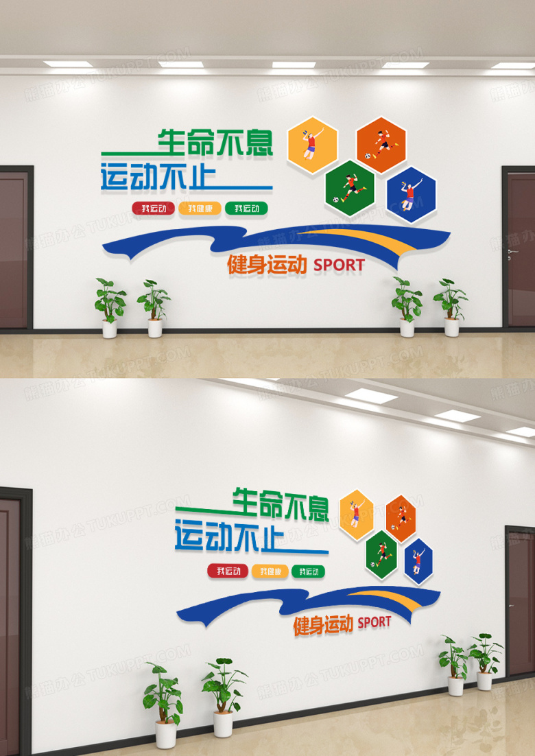 彩色活泼大气快乐健身享受生活文化墙健身文化墙模板