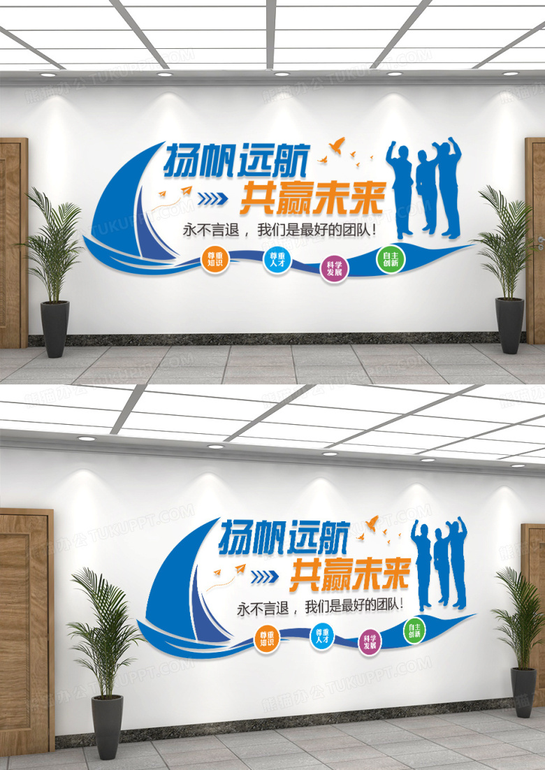 企业文化墙企业团队励志标语扬帆远航共赢未来文化墙
