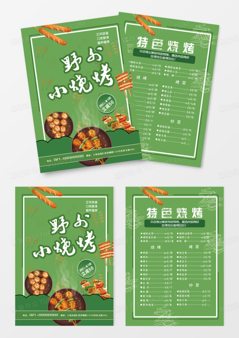 绿色草坪野外小烧烤特色烧烤菜单DM