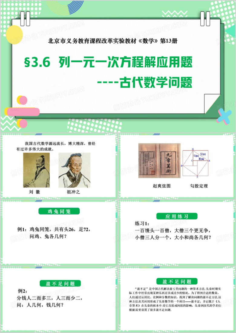 绿色简约风列一元一次方程PPT模板