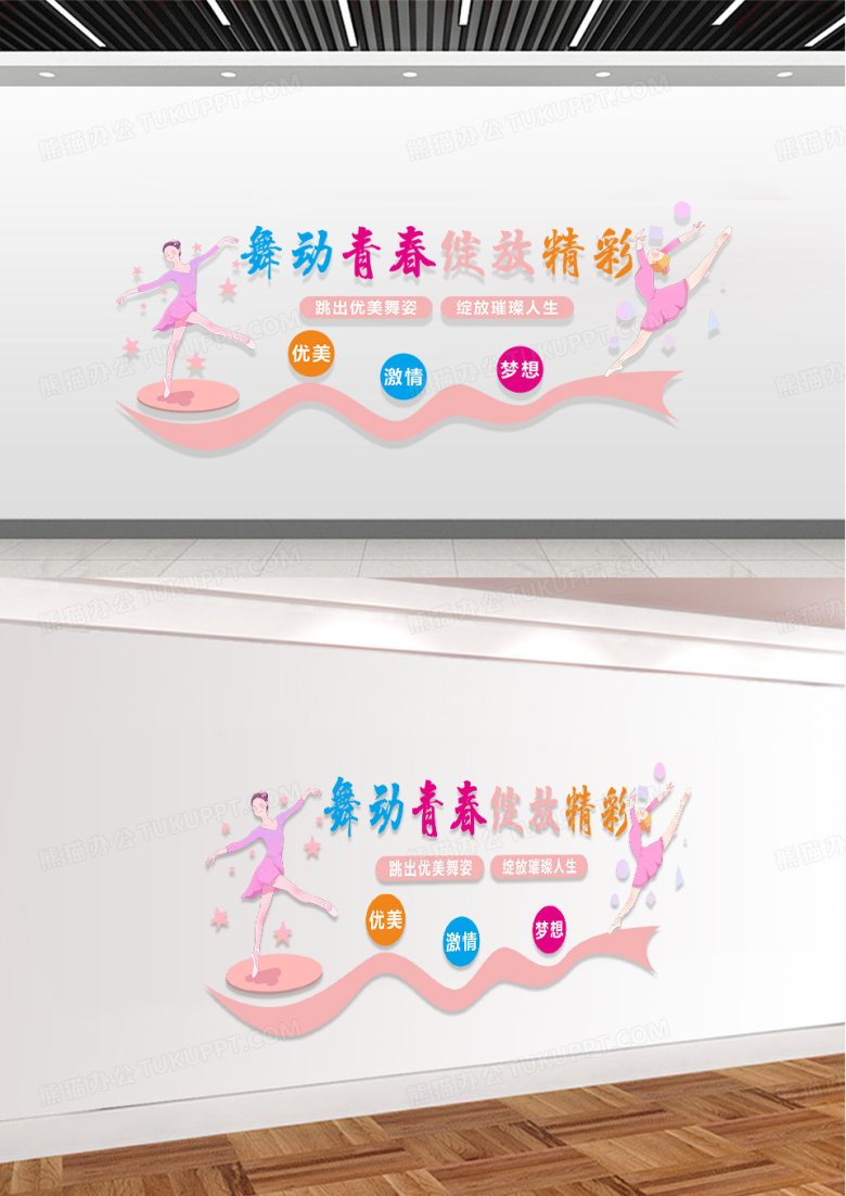 粉色舞蹈室紫色舞蹈班舞动青春绽放精彩展板文化墙