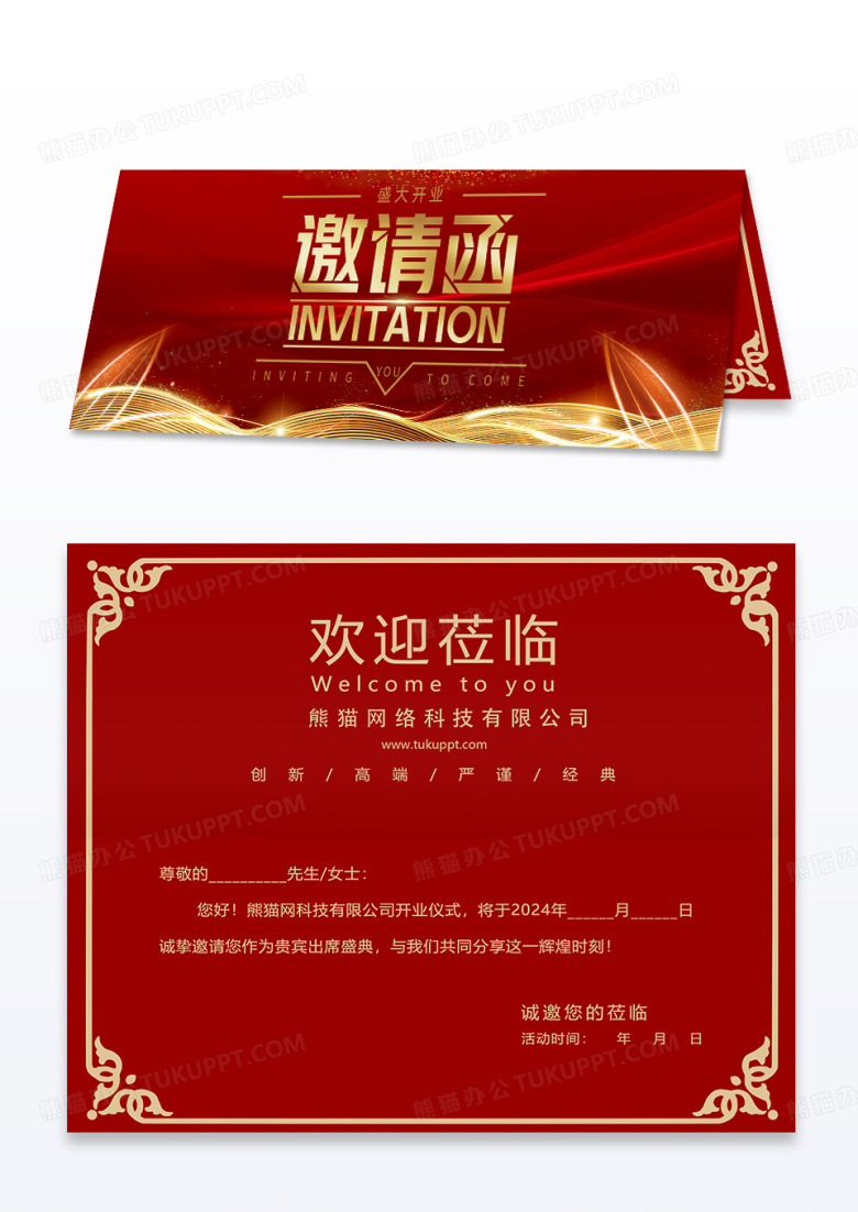 红色光效企业开业邀请函