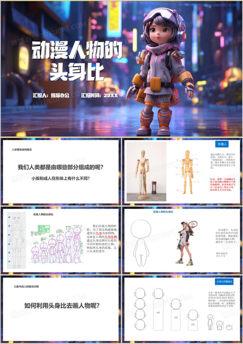 紫色插画风动漫人物的头身比PPT模板