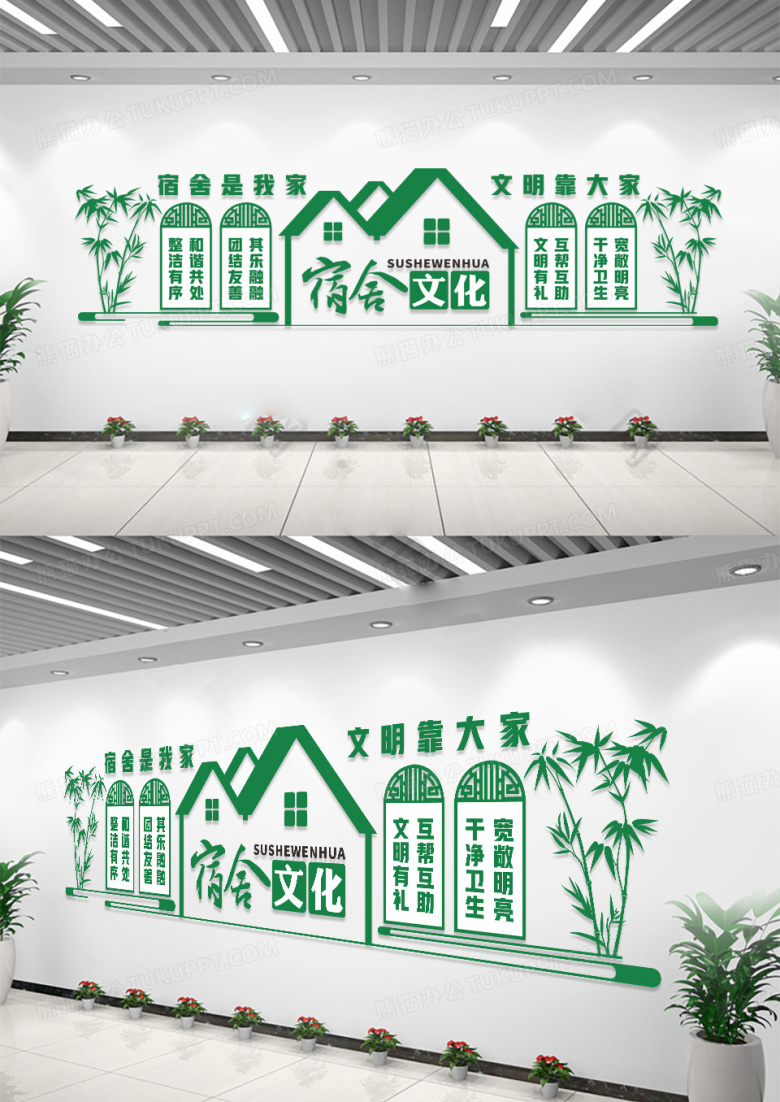 绿色宿舍是我家文明靠大家宿舍文化墙