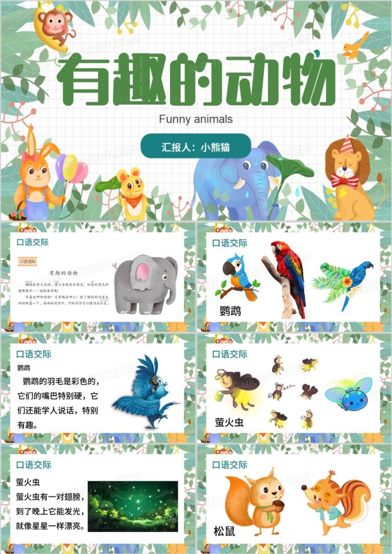绿色卡通风口语交际有趣的动物PPT模板