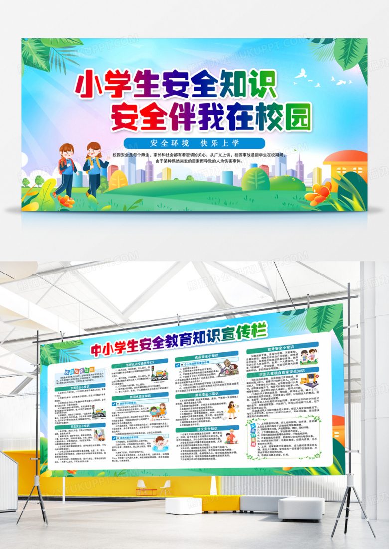 蓝色风格2023全国中小学生安全教育日宣传栏展板