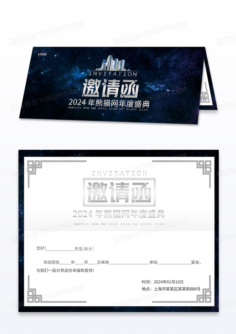 2024年新年年会房地产楼盘浪漫星空邀请函