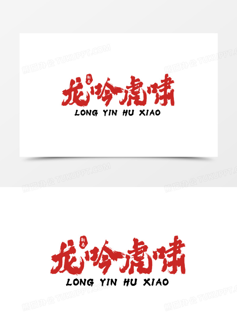 龙吟虎啸素材_龙吟虎啸图片_龙吟虎啸免费模板下载_熊猫办公