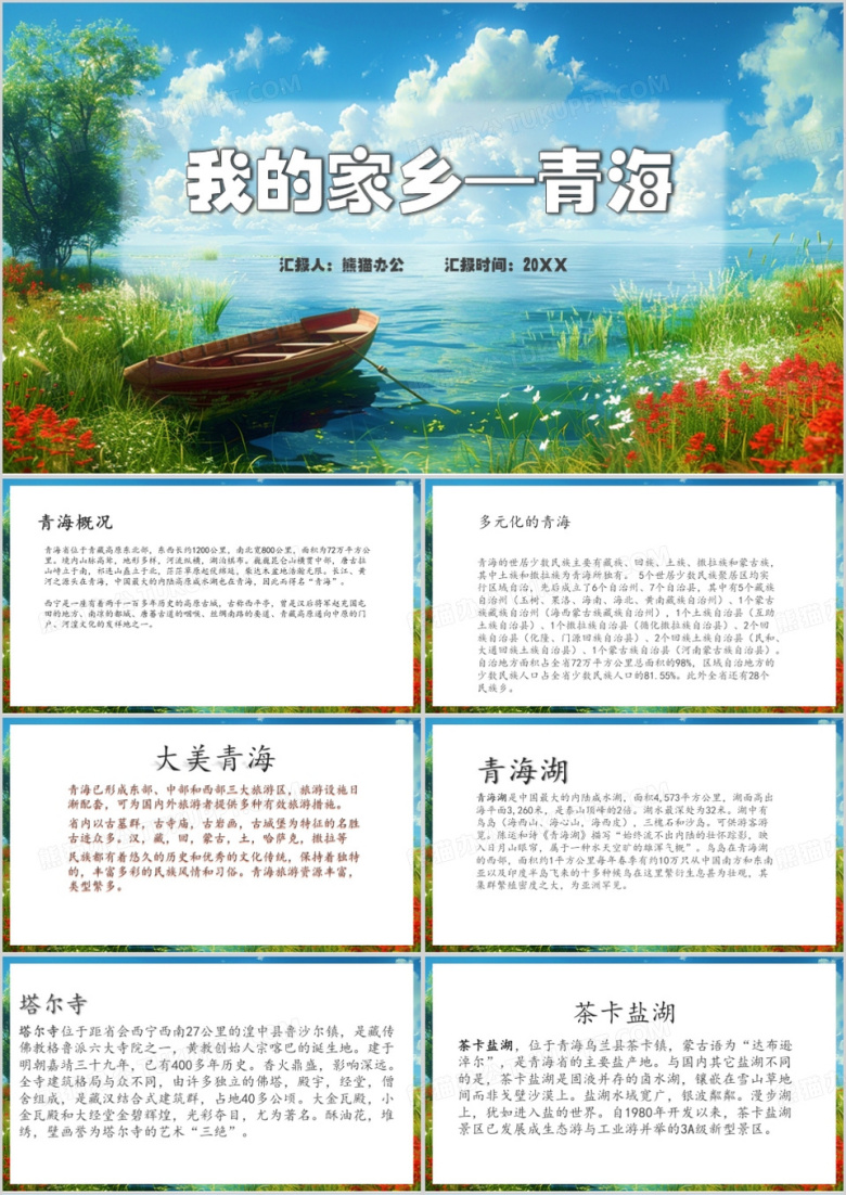 蓝色插画风青海我的家乡PPT模板