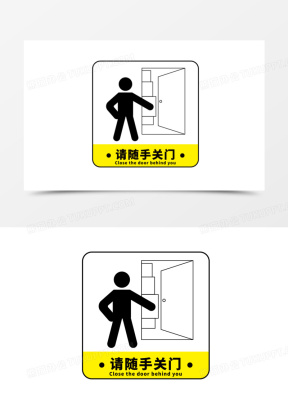 出入请随手关门图片模板大全_温馨提示请随手关门图片下载_熊猫办公
