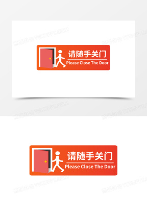 出入请随手关门图片模板大全_温馨提示请随手关门图片下载_熊猫办公