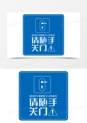 出入请随手关门图片模板大全_温馨提示请随手关门图片下载_熊猫办公
