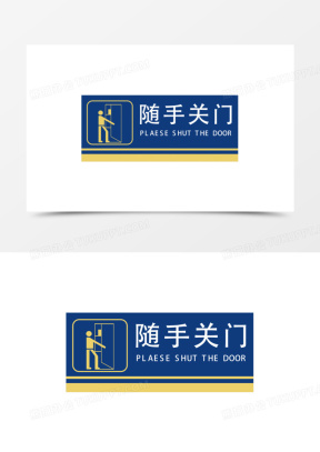 随手关门图片可打印指示牌_温馨提示随手关门图片大全_熊猫办公