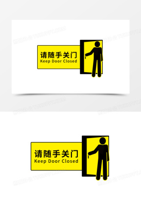 出入请随手关门图片模板大全_温馨提示请随手关门图片下载_熊猫办公