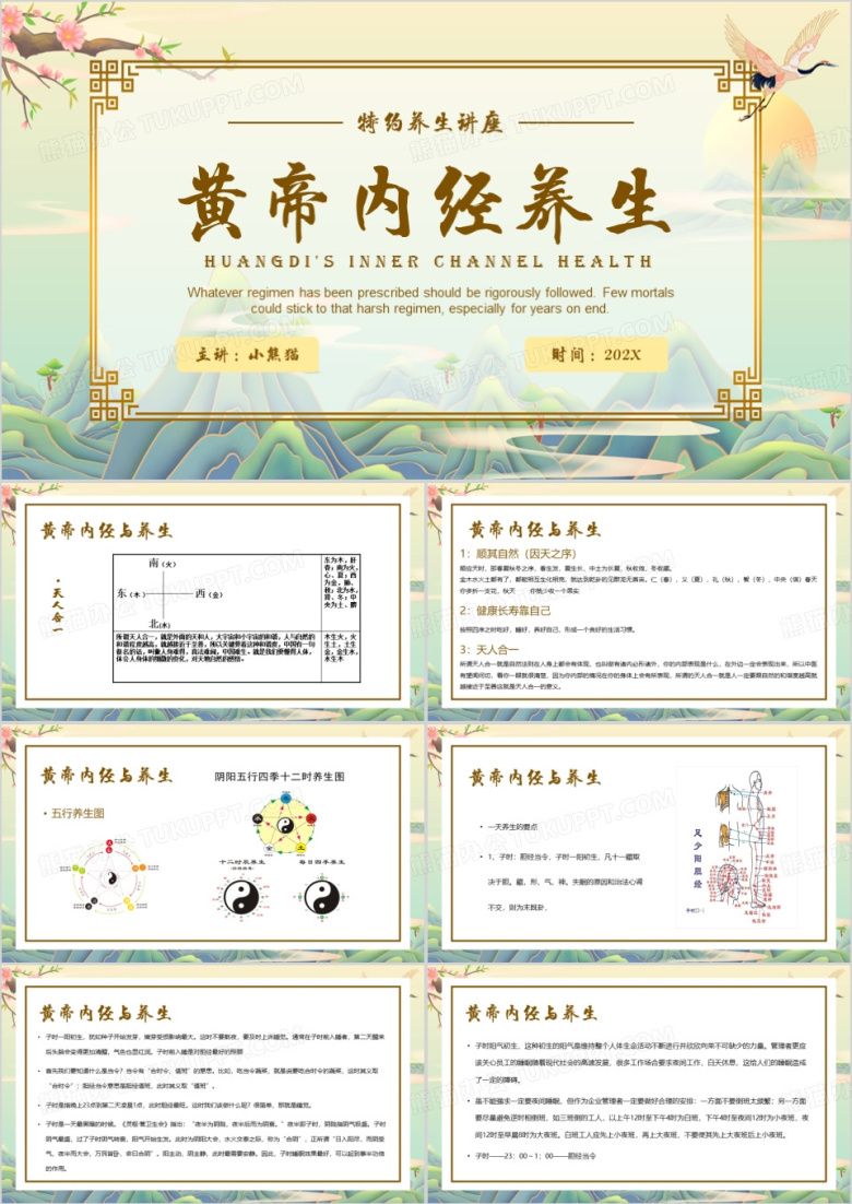 黄色中国风黄帝内经养生PPT模板