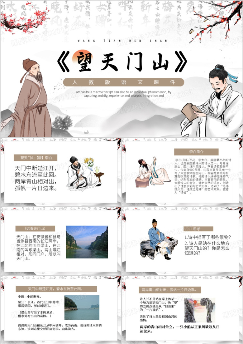 棕色中国风望天门山PPT模板