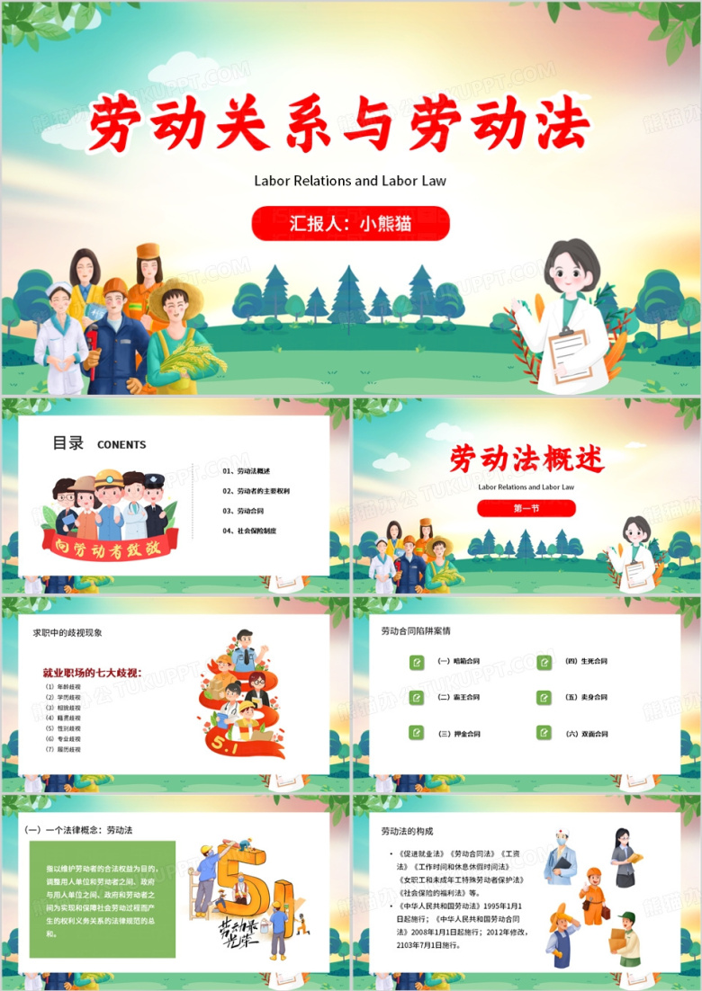 绿色卡通风劳动关系与劳动法PPT模板