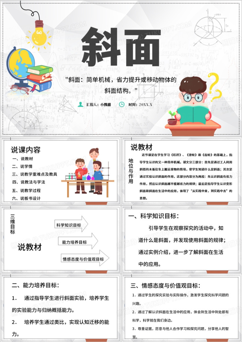 灰色卡通风小学科学说课比赛PPT模板