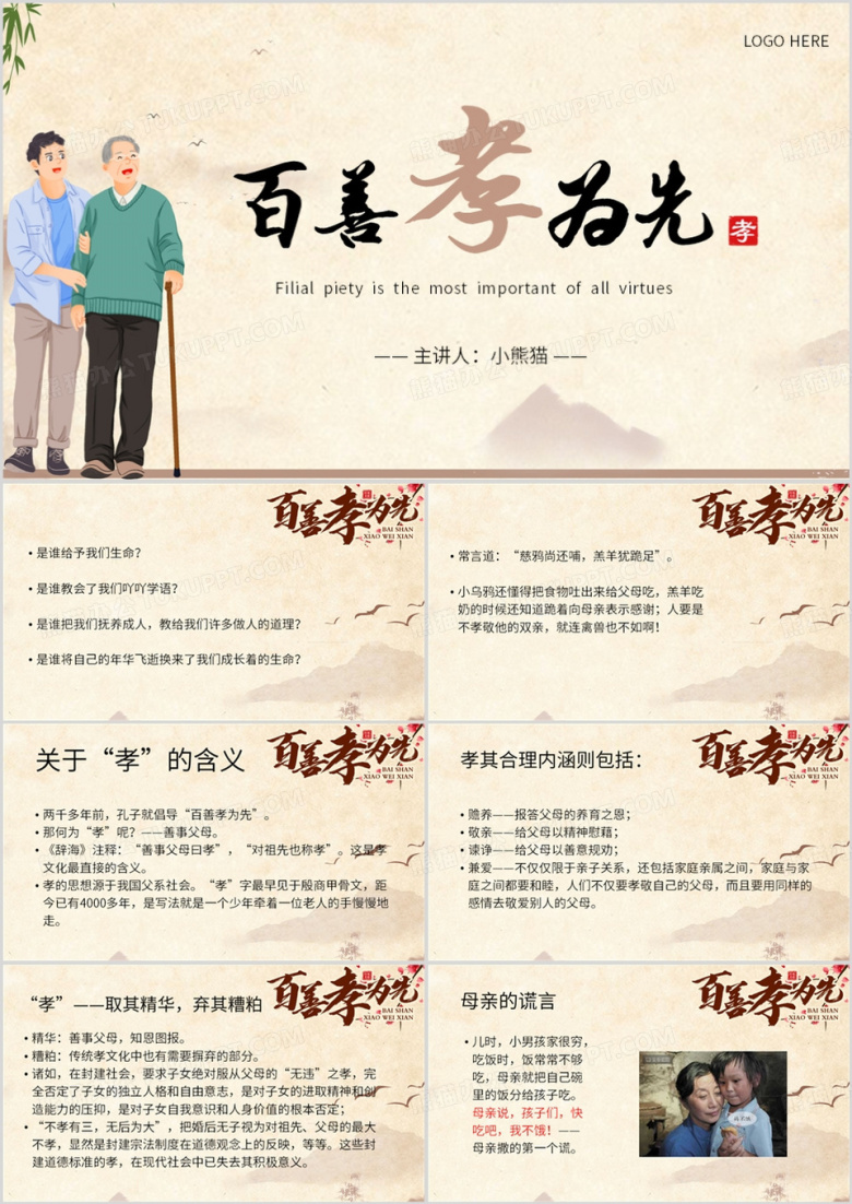 棕色简约风百善孝为先PPT模板