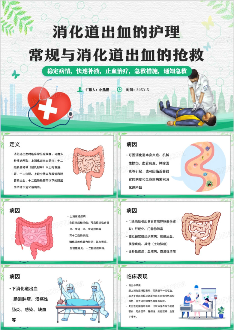 绿色卡通风消化道出血的护理PPT模板