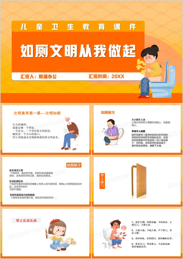 橙色卡通风文明如厕讲卫生PPT模板