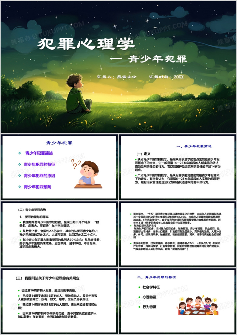 绿色简约风青少年犯罪心理学PPT模板