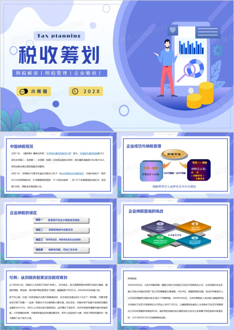 紫色扁平化企业税务筹划PPT模板
