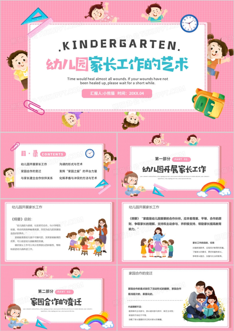 粉色卡通幼儿园家长工作的艺术培训教育课件PPT模板