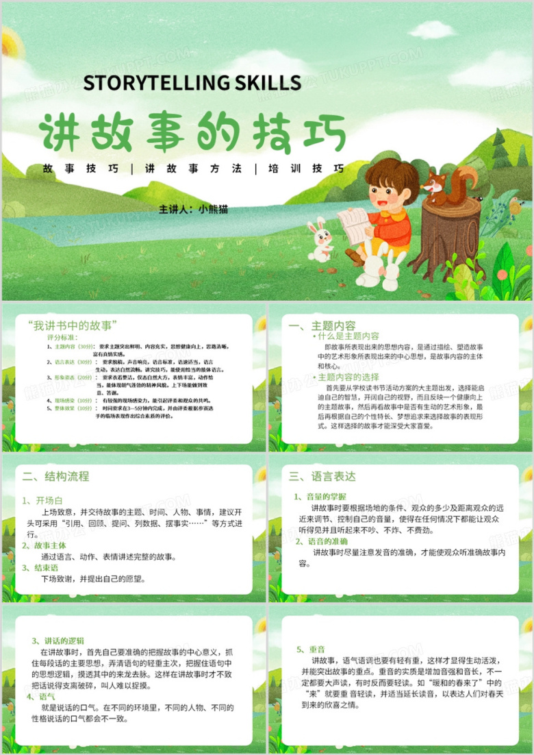 绿色插画风小学生如何讲故事技巧PPT模板