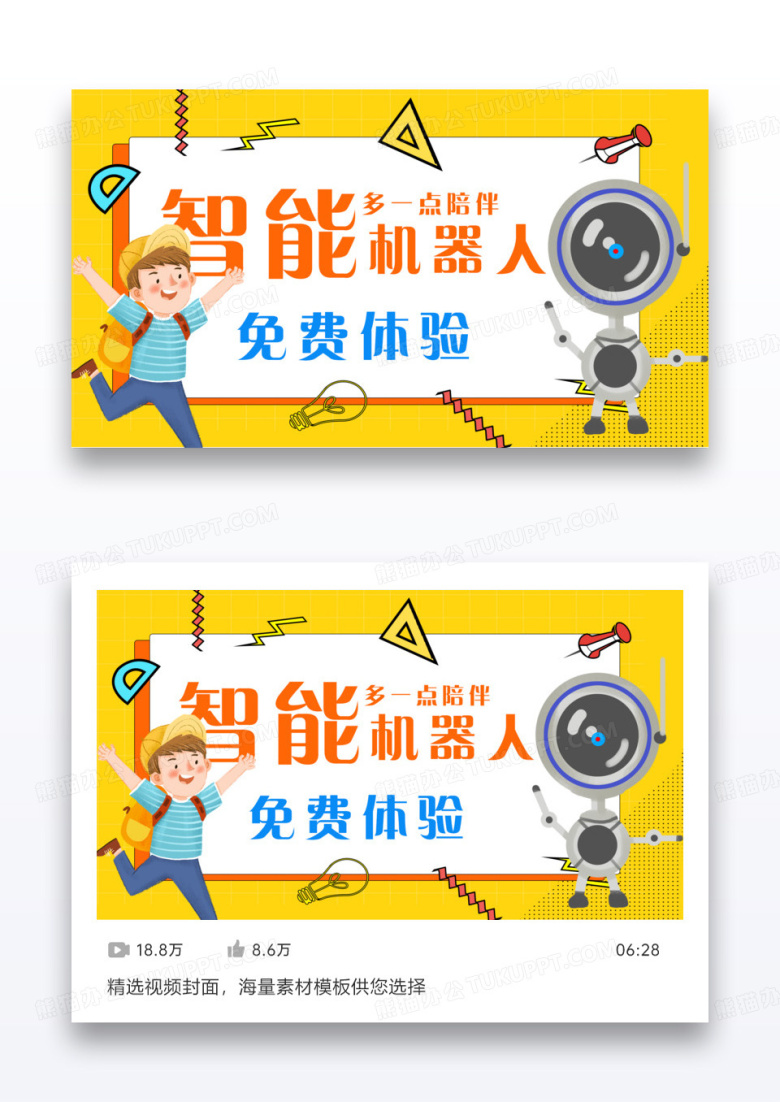 智能机器人免费体验扁平视频封面人形智能机器人