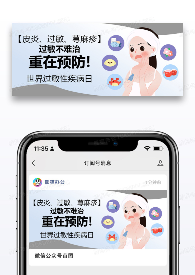 世界过敏性疾病公众号封面