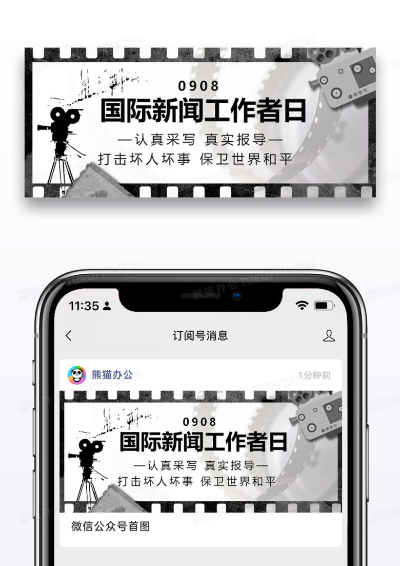 国际新闻工作者日公众号封面配图图片设计