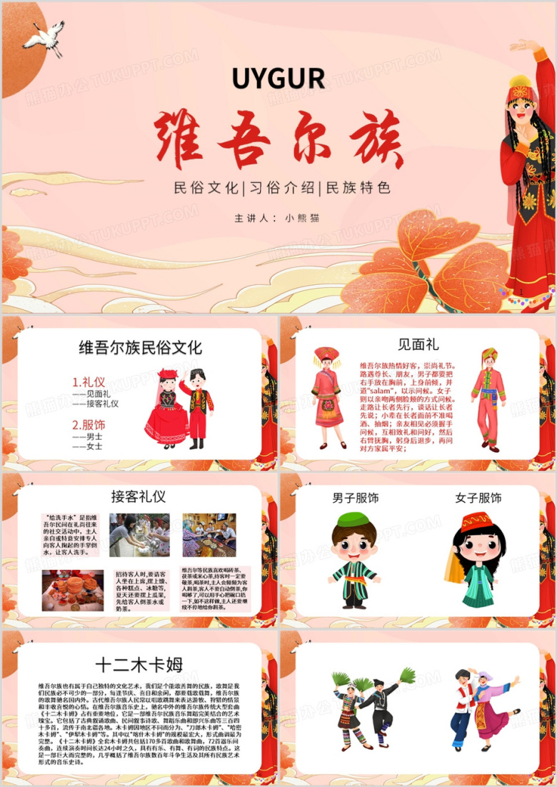 红色维吾尔族传统文化艺术宣传PPT模板