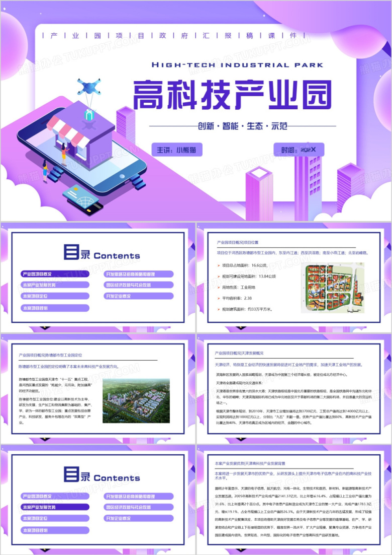 紫色扁平化高科技产业园PPT模板
