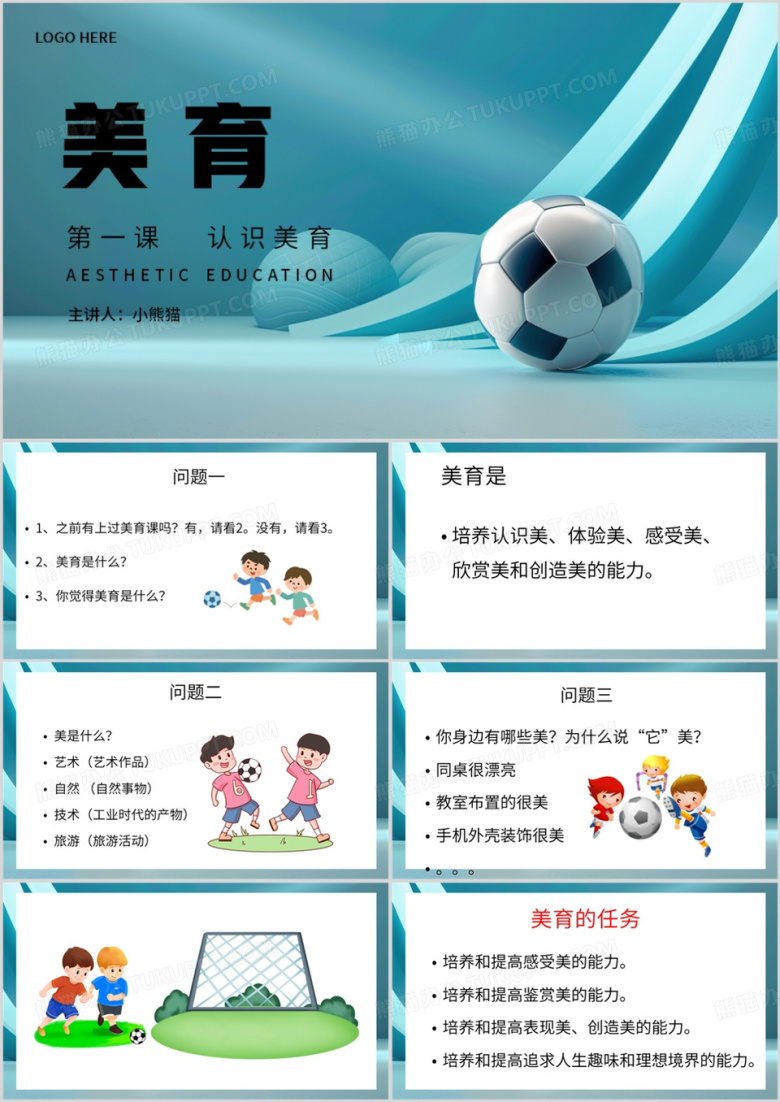 绿色卡通风认识美育PPT模板