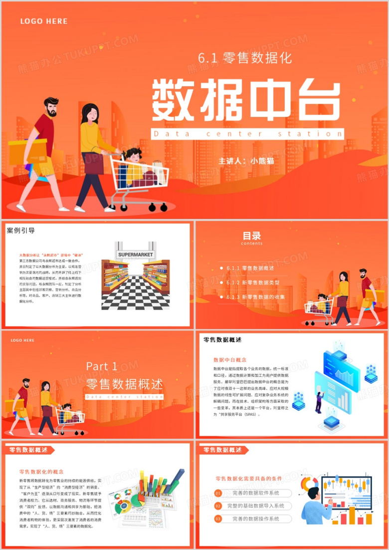 橙色简约风新零售数据中台介绍PPT模板