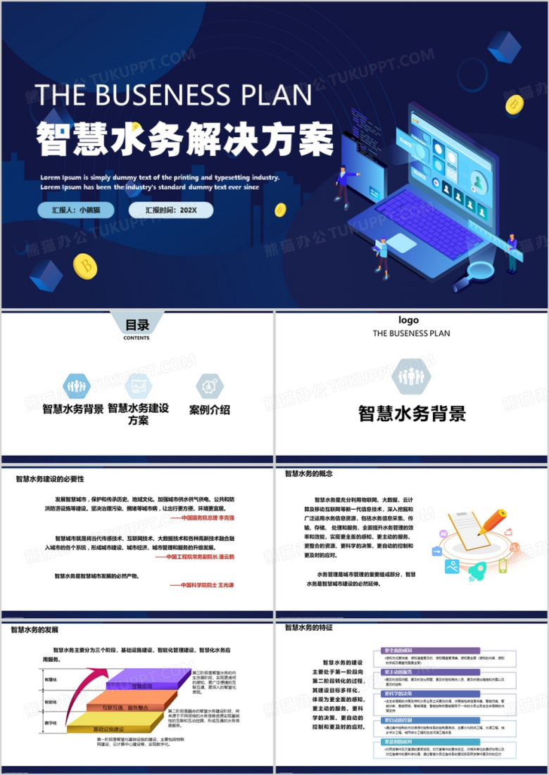蓝色科技风智慧水务与智慧水务平台PPT模板