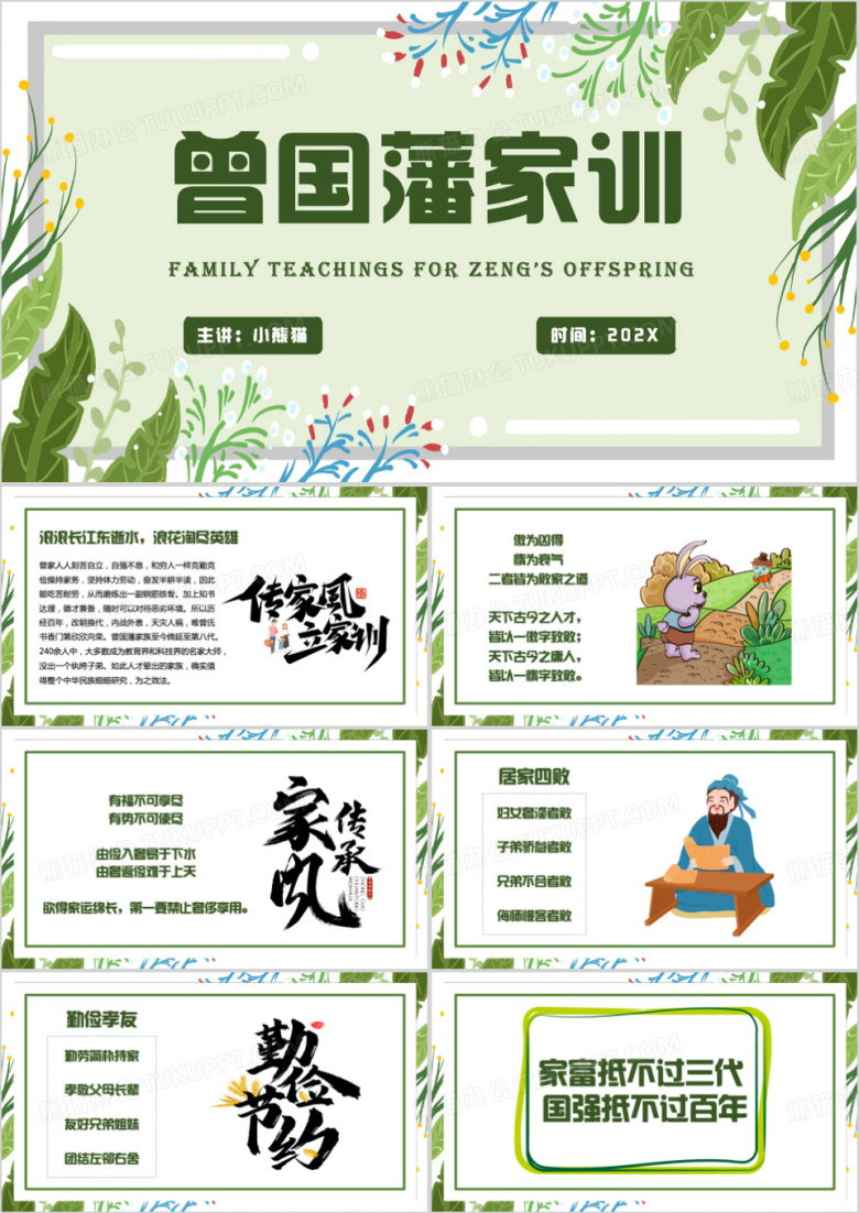 绿色清新风曾国藩家训PPT模板