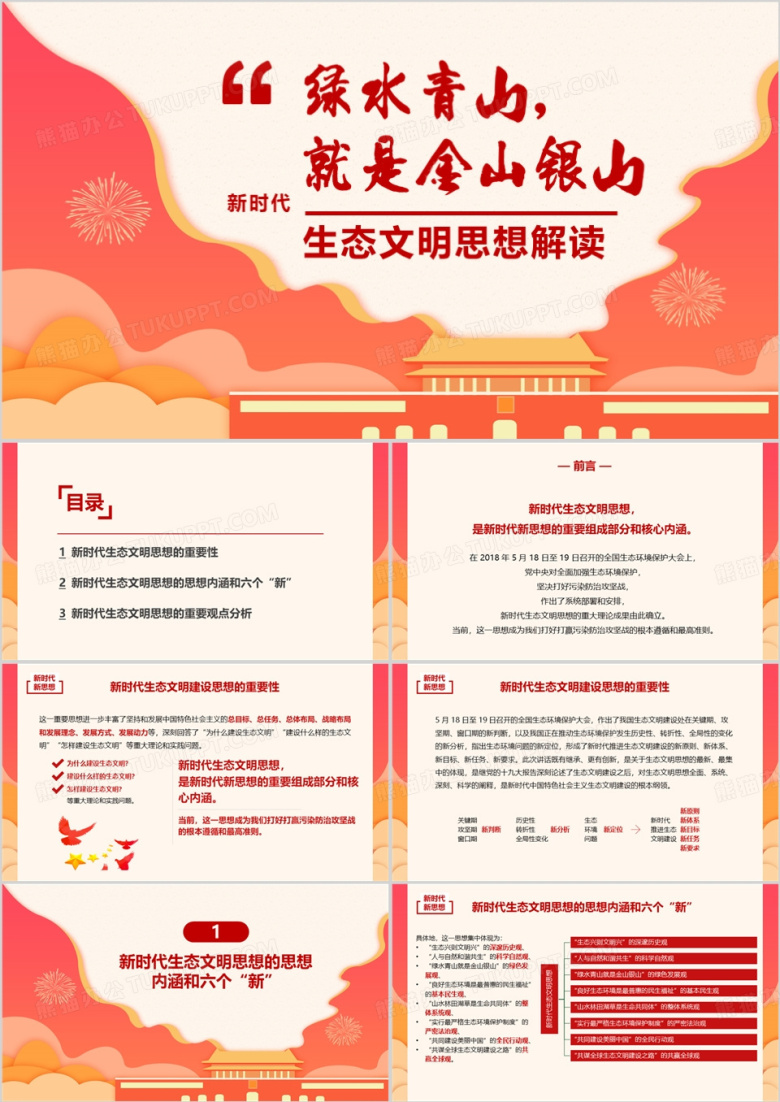 红色简约风新时代生态文明思想解读PPT模板