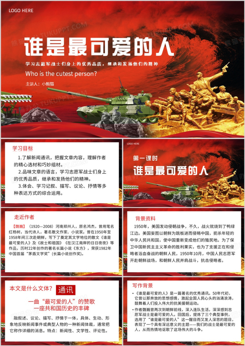 红色简约风谁是最可爱的人PPT模板