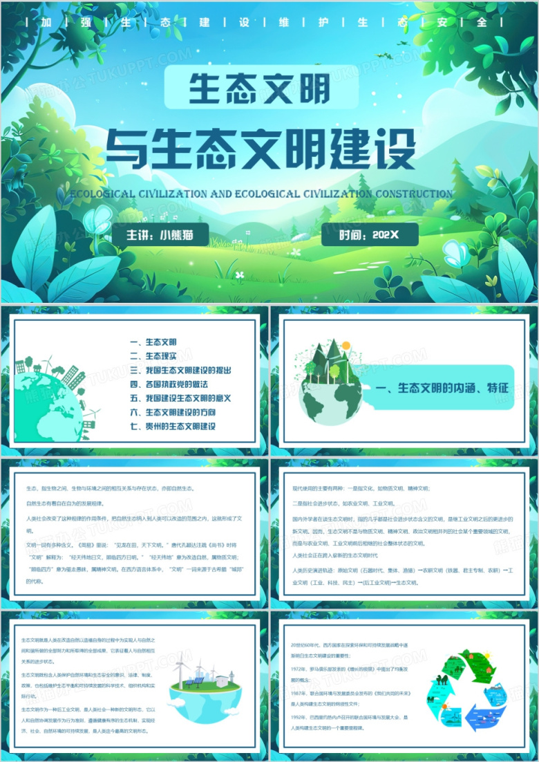 绿色清新风生态文明与生态文明建设PPT模板
