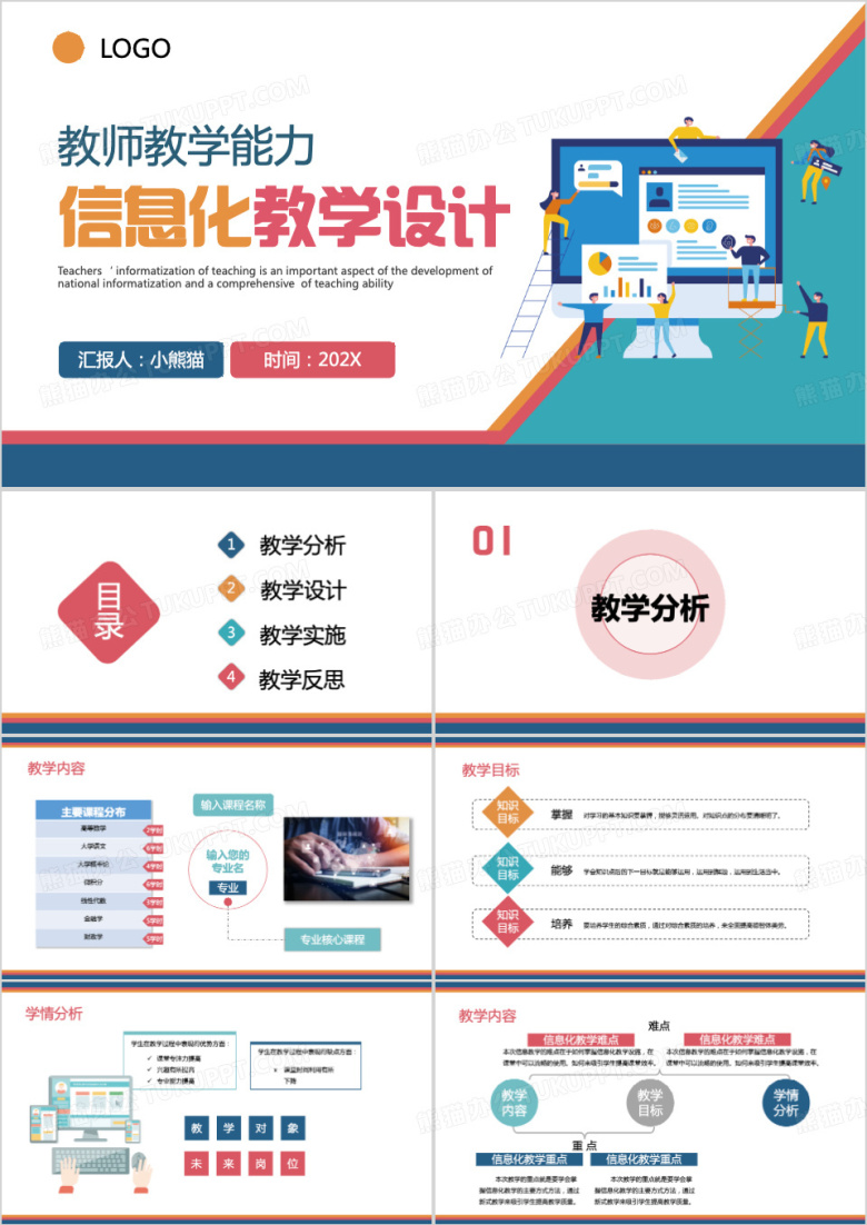 信息化教学设计说课PPT模板
