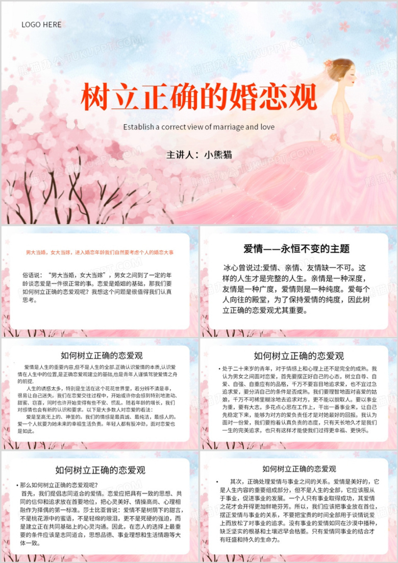 粉色清新风树立正确的婚恋观PPT模板