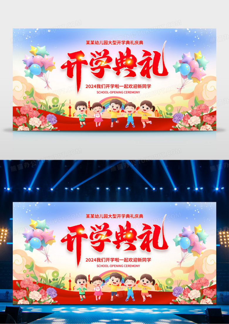 红色大气幼儿园开学典礼新学期开学典礼舞台背景