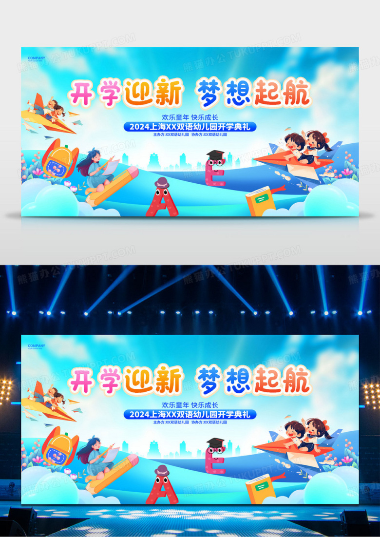 蓝色创意幼儿园开学典礼新学期迎新活动舞台背景